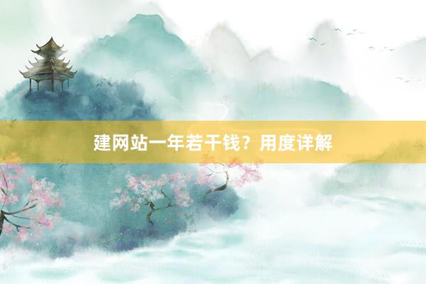 建网站一年若干钱?用度详解