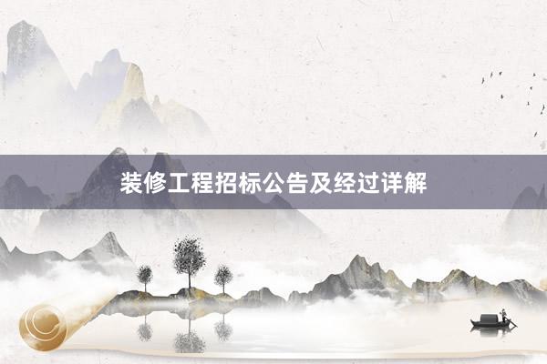装修工程招标公告及经过详解
