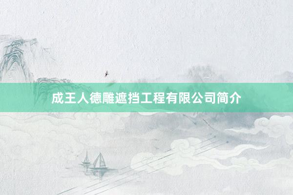 成王人德雕遮挡工程有限公司简介
