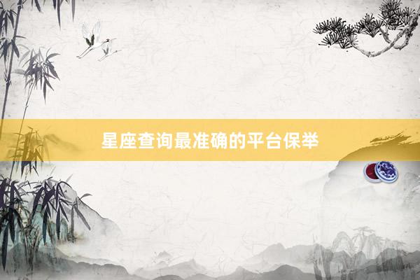 星座查询最准确的平台保举