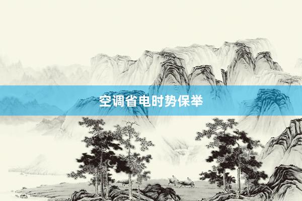 空调省电时势保举