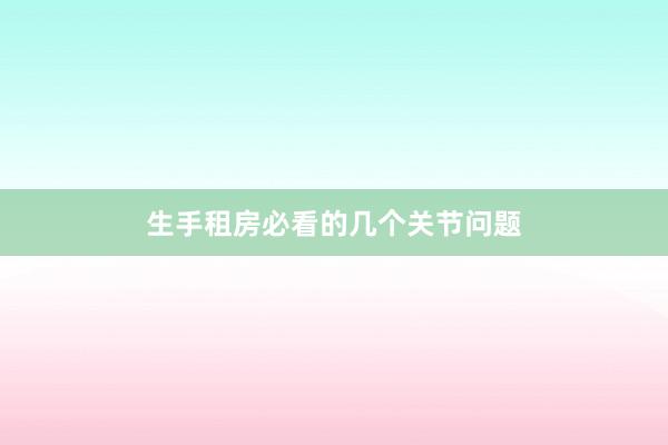 生手租房必看的几个关节问题